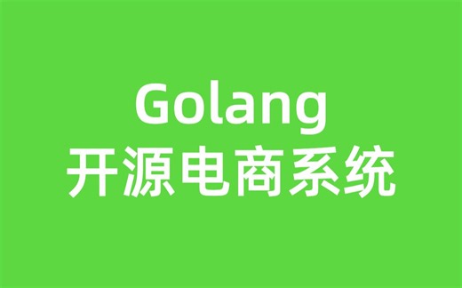 Go开源电商系统：订单&支付状态管理