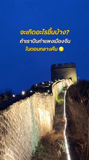 เจออะไรบ้างที่กำแพงเมืองจีนตอนกลางคืน? #จีน #sepsaveseb #เที่ยวจีน