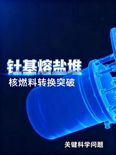 实现基于熔盐堆的钍铀核燃料转换_腾讯新闻