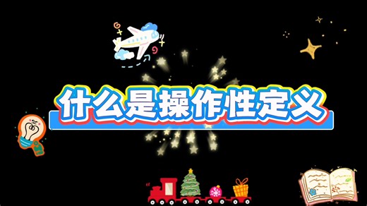 什么是操作性定义？关注我，了解更多详情内容。 #自闭症 #公益课程 #谱系障碍 #父母必看