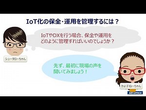 IoT化の保全・運用を管理するには？