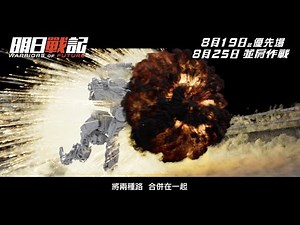 《明日戰記》製作特輯(四)【CG製作篇】
