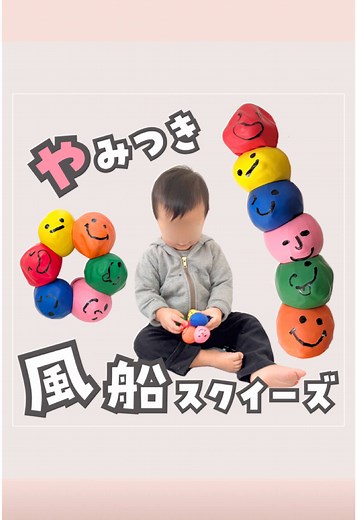 親子で楽しむ！簡単風船スクイーズの作り方