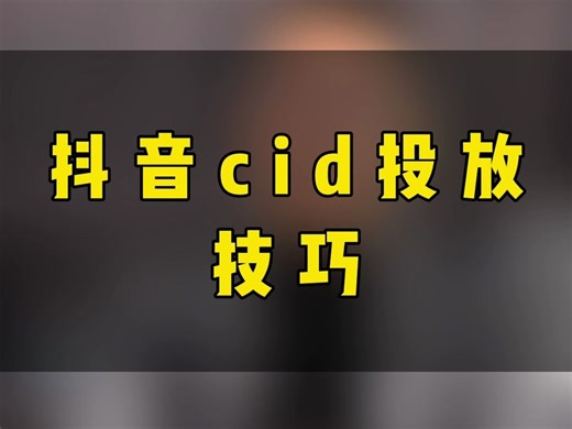 抖音cid投放技巧