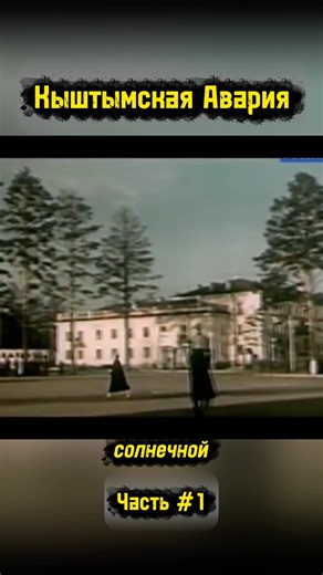 I have the full chronology #chernobyl #radiation #kyshtym #catastrophes #tragedy