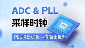 ADC采样电路中的PLL：采样时钟精准把控，影响输出信号性价比