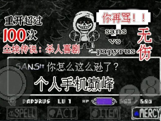 【个人巅峰实力/手机端】尘埃传说：杀人喜剧 sans vs papyrus一命无伤！！！