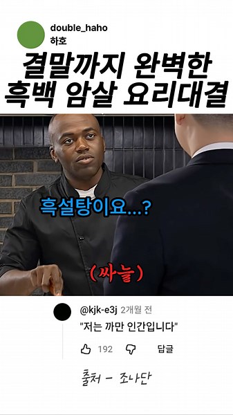A perfect black-and-white assassination cooking showdown right to the end