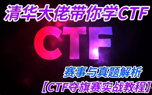 【B站最系统的CTF入门教程】整整100道CTF竞赛题，零基础到进阶实战，CTF逆向/CTFweb/CTFpwn/CTFmisc