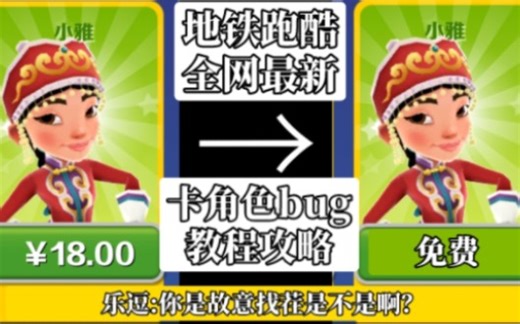 嫌角色贵了不能体验？现在全免费辣！全网最细地铁跑酷卡永久角色教程攻略