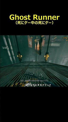 ＃死にゲー中の死にゲー＃GHOSTRUNNER＃ゴーストランナー＃ゲーム＃攻略＃ホラーゲーム＃Shorts＃人気＃steam