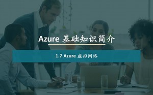 1.7 Azure 虚拟网络