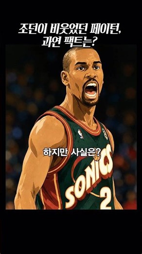조던이 비웃었던 페이턴의 수비, 하지만 팩트는? #더라스트댄스 #96파이널 #마이클조던 #게리페이턴 #NBA쇼츠