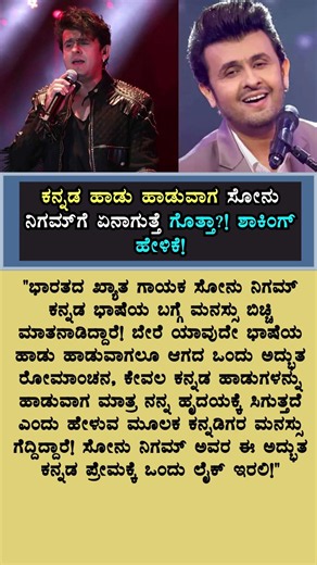 ಕನ್ನಡ ಹಾಡು ಹಾಡುವಾಗ ಸೋನು ನಿಗಮ್‌ಗೆ ಏನಾಗುತ್ತೆ ಗೊತ್ತಾ?! ಶಾಕಿಂಗ್ ಹೇಳಿಕೆ!
