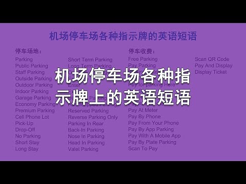机场停车场各种指示牌上的英语集锦 Airport parking lot signs English | 機場停車場英語