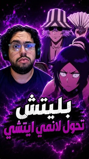 انمي بليتش يتحول لانمي ايتشي #anime