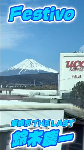 【富士山】（Mt.Fuji） 【北野武】監督主演 《座頭市 THE FINAL》 テーマ曲 【鈴木慶一 《Festivo 》】 #shorts