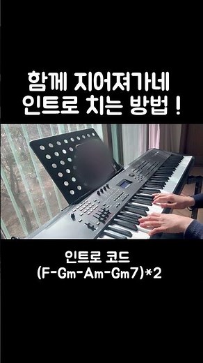 함께 지어져가네 인트로 치는 방법 #함께지어져가네 #교회반주 #piano #피아노 #찬양