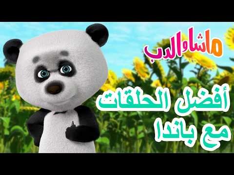 ماشا والدب 🐻👱‍♀️ كان الأطفال صغارًا جدًا 👶🌟 2 أبريل القادم! | Masha and the Bear