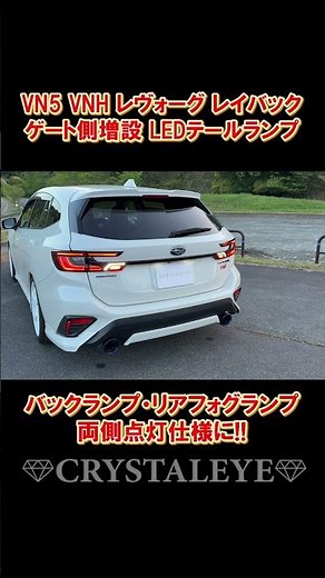 純正加工品じゃないから可能です‼内側点灯＆バックランプ/リアフォグが両側点灯になる!!【VN/VNH レヴォーグ レイバック用ゲート側増設LEDテールランプ】