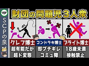 【総集編】【ゆっくりSCP解説】ガチで問題児すぎる財団の精鋭博士3選【財団の博士】