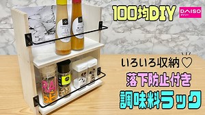 便利な【100均DIY】どの場面でも使える調味料棚.ラック【キッチンDIY】落下防止付きでたくさん収納できる！！キッチン以外でもOK！！リメイクシートでさらにオシャレになります！！#リメイクシート – 寿ことぶきチャンネルDIY