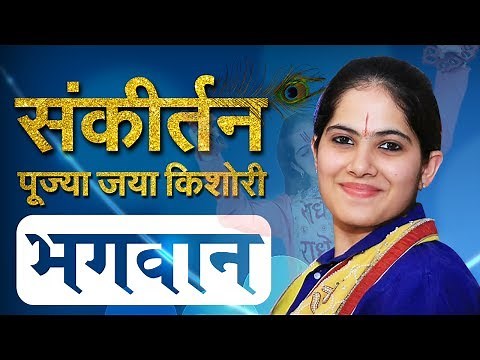 Jaya Kishori | Marne Wala Hai Bhagwan Bachane Wala Hai Bhagwan | Jaya Kishori Bhajan | Sanskar TV