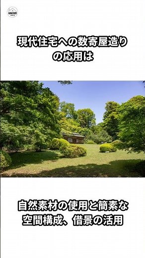 数寄屋造りの魅力・歴史と現代住宅への応用
