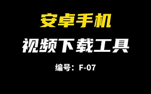 安卓手机视频下载工具，手机视频下载软件