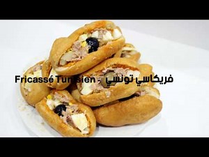 فريكاسي تونسي - Fricassé Tunisien