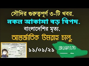 ৩-টি গুরুত্বপূর্ণ খবর জেনে নিন,saudi news bangla.