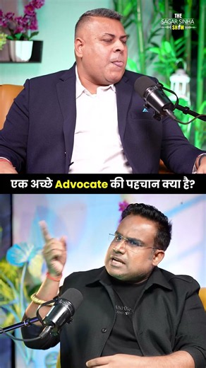 एक अच्छा Advocate की पहचान क्या हैं | Sagar Sinha Podcast