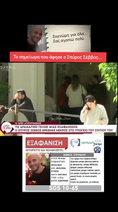 Το σημείωμα που άφησε ο Σπύρος Σέββος... 🙄🤔🤔😥 #OPEN_ΤΩΡΑ #υποθέσεις #Πέτρος_Κουσουλός #RIP #Θανάσης_Κατερινόπουλος #δημοσιογράφος #ενημέρωση #ελληνική_τηλεόραση #βαρέθηκα_να_βαριέμαι | Olga Dawn