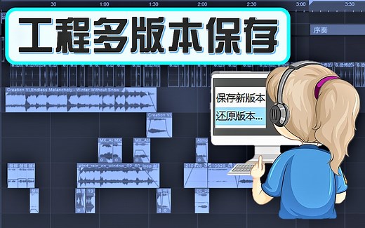 Studio one 工程多版本保存