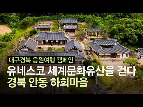세계문화유산 안동 하회마을의 비밀···손꼽히는 명당, 이곳선 '돌담' 절대 금지?
