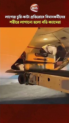 লাগেজ চুরি-কাটা প্রতিরোধে বিমানকর্মীদের শরীরে লাগানো হলো বডি ক্যামেরা #channel24 #bimanbangladesh