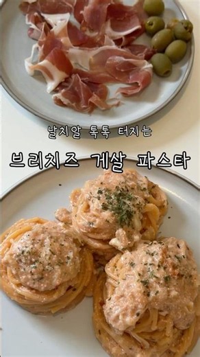 집에서 이 맛이 난다고? 🦀🧀 게살 브리치즈 파스타 레시피 #게살파스타 #브리치즈파스타 #파스타레시피 #영국코스트코