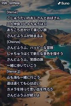 さんどふうふの旅 ～音楽生成AIで作ってみた～