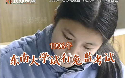 1996年东南大学试行免监考试