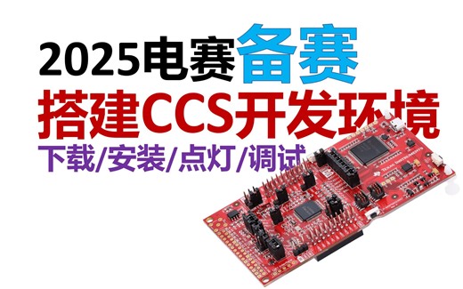【1】搭建CCS开发环境