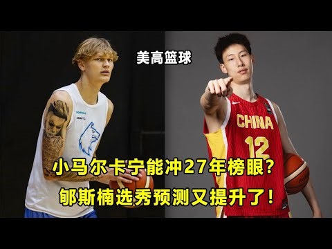 高中生代表国家队成年组出战，"小马尔卡宁"Miikka Muurinen能冲27年榜眼？郇斯楠选秀行情继续提升！首轮12顺位！