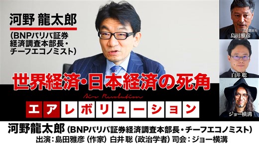 【前半無料パート】河野龍太郎氏生出演！『世界経済・日本経済の死角』（2025年10月17日生配信）