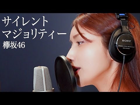 サイレントマジョリティー / 後藤真希が歌ってみた #22