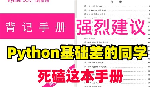 【Python背记手册】零基础小白人手必备“新华字典”，涵盖入门到进阶 超全语法！精炼总结64页，背完你的Python就牛了！