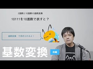 基数変換のやり方[前編] - コンピュータ基礎