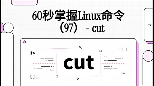 60秒掌握Linux命令（97）cut