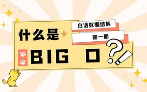 白话数据结构 - 第一期 - 什么是BIG O