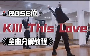 【瑞瑞圆】BLACKPINK-Kill This Love｜Rose朴彩英｜全曲分解教程｜镜面