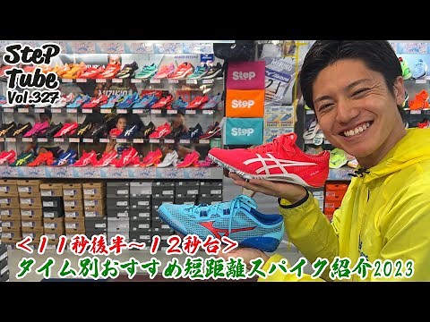 SteP Tube Vol.327 ホワイティ考察 タイム別おすすめスパイク紹介＜11秒後半～12秒台＞