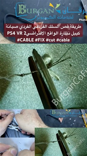 طريقة قص السلك الفزدقي الفردي صيانة كيبل نظارة الواقع الافتراضيPS4 VR 2 #CABLE #FIX #cut #cable